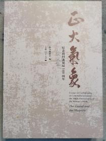 《正大气象：纪念胡问遂诞辰100周年书法文集》，《正大气象》编委会 编 / 上海人民出版社 / 2017-11 /胡问遂是著名书法家，上海中国画院一级美术师、中国书法家协会理事、上海书法家协会主席团成员、上海文史馆馆员。