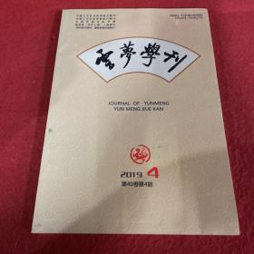 云梦学刊2019年第4期