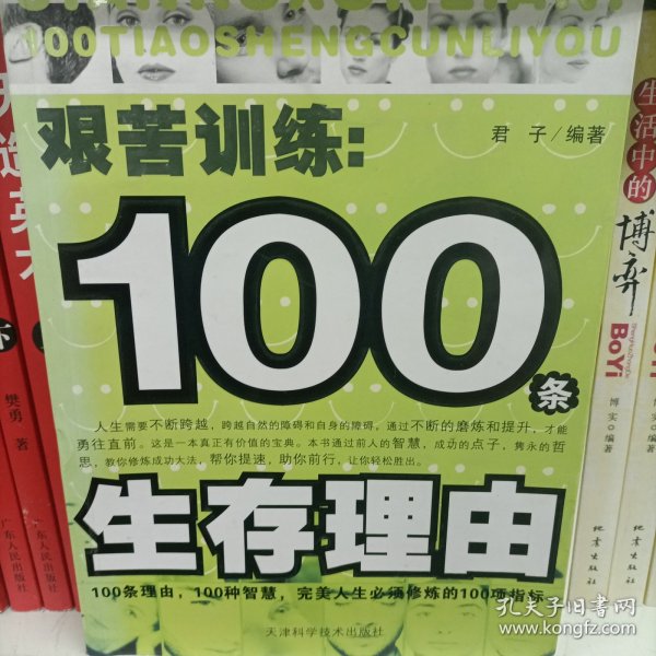 艰苦训练：100条生存理由