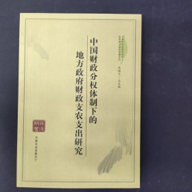 中国农村政策研究中心优秀博士论文专著系列：中国财政分权体制下的地方政府财政支农支出研究