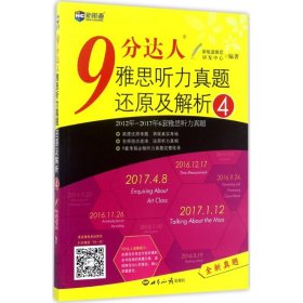 新航道·9分达人雅思听力真题还原及解析4 新航道雅思研发中心  作者 9787501254767