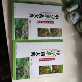 中草药大典-原色中草药植物图鉴(上下册)