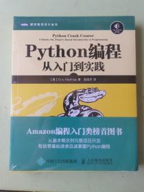 Python编程：从入门到实践（全新未拆封）