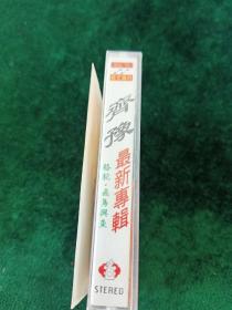 《齐豫最新专辑 骆驼 飞鸟与鱼》磁带，新艺唱片供版，内蒙古音像出版