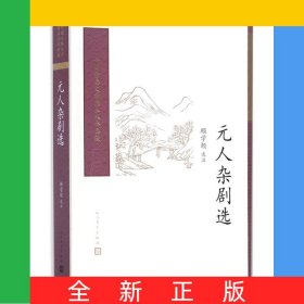 元人杂剧选/中国古典文学读本丛书典藏