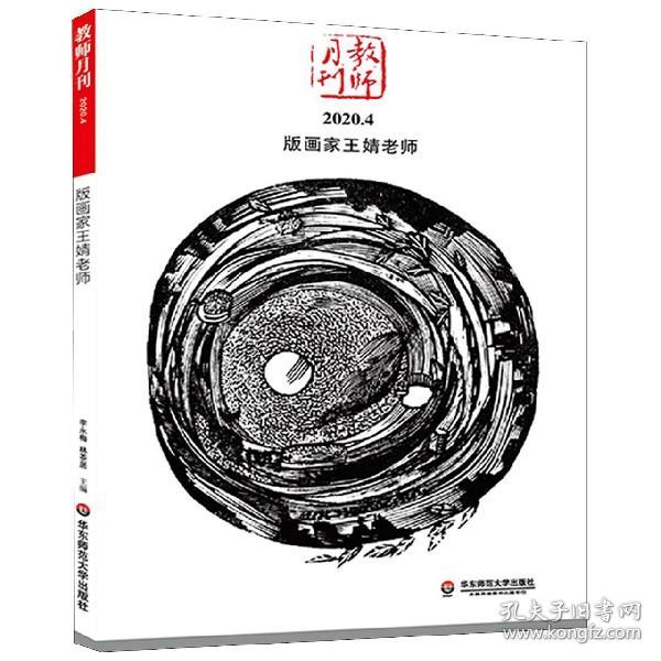 版画家王婧老师 大夏书系（教师月刊2020年4月刊）（由中国教师用书品牌“大夏书系”策划团队精心打造）