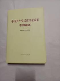 中国共产党民族理论政策干部读本