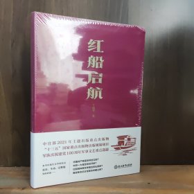 红船启航【布面软精装 ，全新未开封】