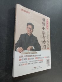 难缠小病有妙招