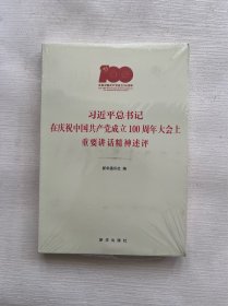 习近平总书记在庆祝中国共产党成立100周年大会上重要讲话精神述评