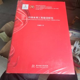 中国水利工程建设研究