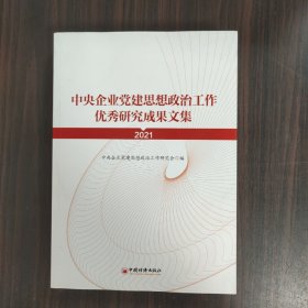 中央企业党建思想政治工作优秀研究成果文集（2021）