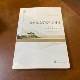 诺贝尔文学奖作品导读