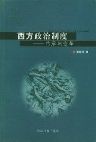 西方政治制度--传承与变革董建萍9787801800671