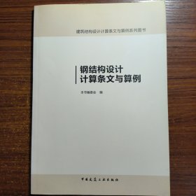 建筑结构设计计算条文与算例系列图书：钢结构设计计算条文与算例正版防伪标志一版一印