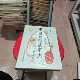 中国琥珀昆虫志（签名，包真）