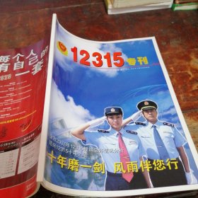 12315专刊创刊号（2008年3月，总第1期，绍兴市工商行政管理局主办）扉页有字