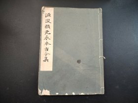 1935年《源俊赖元永本古今集》全，平凡社，尺寸26*18.5