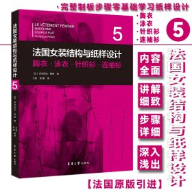 法国女装结构与纸样设计(5胸衣泳衣针织衫连袖衫) 9787566919359