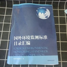 国外环境监测标准目录汇编