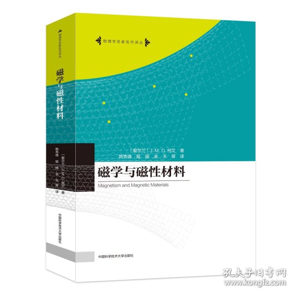 磁学与磁性材料 物理学名家名作译丛 杰·姆·德·柯艾    著 韩秀峰等 译  中科大出版社