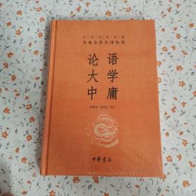 中华经典名著·全本全注全译丛书：论语、大学、中庸