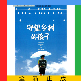 守望鄉(xiāng)村的孩子/金馬駒叢書/農(nóng)家叢書