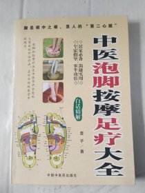 中医泡脚按摩足疗大全