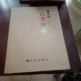 重庆市 江北区志（1986--2005）（带光盘）