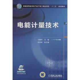 [文轩] 电能计量技术 王鲁杨 编 机械工业出版社