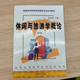 休闲与旅游学概论 第2版