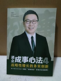 酒企成事心法4：战略性增长的实务创新【品如图】