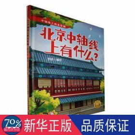 北京中轴线上有什么？ 绘本 李硕编绘 新华正版