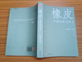 橡皮：中国先锋文学3