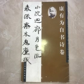 康有为自书诗卷
