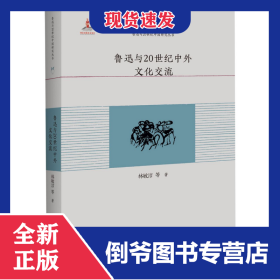 魯迅與20世紀中外文化交流/魯迅與20世紀中國研究叢書 9787550027220