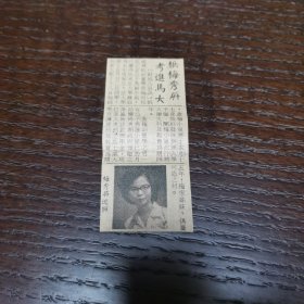 马来西亚华人 梅秀屏 事迹。剪报一张。刊登于1961年5月10日《南洋商报》。