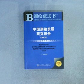 中国测绘发展研究报告2009