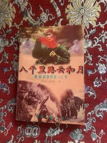 八千里路云和月 朝鲜战争中的42军【作者签赠本】