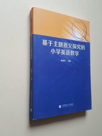 基于主题意义探究的小学英语教学