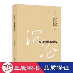 沉沦:民进党执政研究