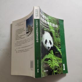 中国野生动植物观赏指南 湖南教育出版社  （英）马丁·沃尔特斯    货号B6