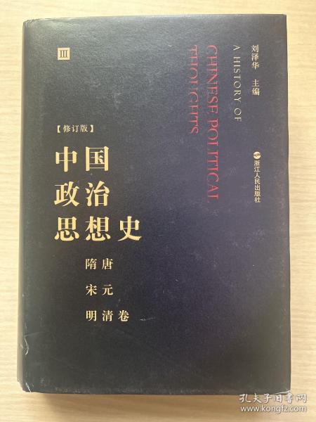 中国政治思想史