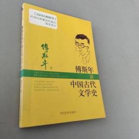 傅斯年讲中国古代文学史