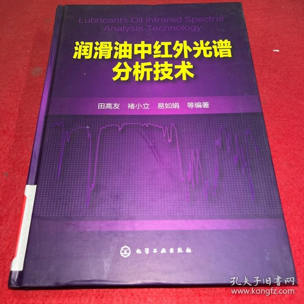 润滑油中红外光谱分析技术