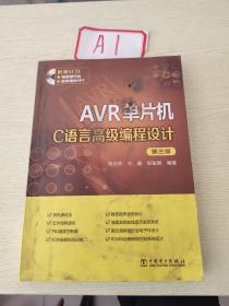 AVR单片机C语言高级编程设计（第三版）