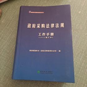 政府采购培训丛书：政府采购法律法规工作手册（2012修订本）