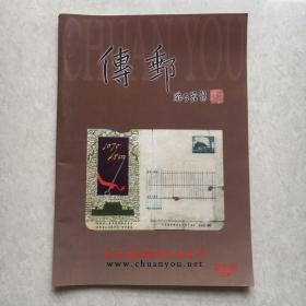 新中国邮品研究会会刊：《传邮》2006年第四期