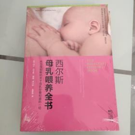 西尔斯母乳喂养全书