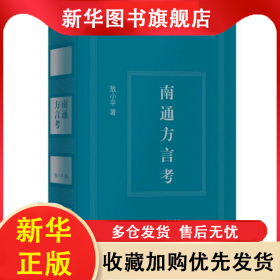 南通方言考(精) 敖小平|责编:郎晶晶 9787532650026 上海辞书